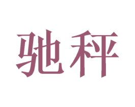驰秤 第6类五金金属商标图样