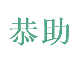 恭助 第6类五金金属商标图样