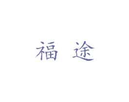 福途 第6类五金金属商标图样