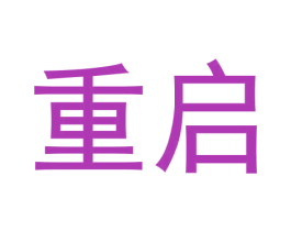 重启 第6类五金金属商标图样