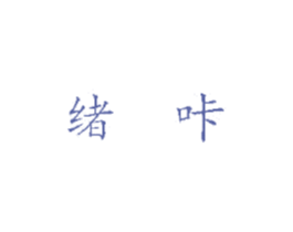 绪咔 第5类医药商标图样
