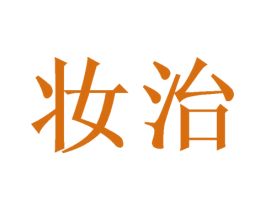 妆治 第5类医药商标图样