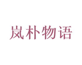 岚朴物语 第5类医药商标图样