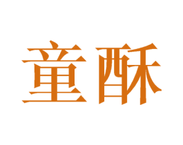 童酥 第5类医药商标图样