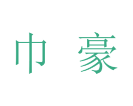 巾豪 第5类医药商标图样
