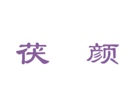 茯颜 第5类医药商标图样