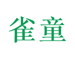 雀童 第5类医药商标图样