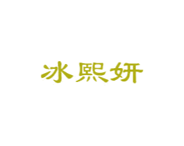 冰熙妍 第5类医药商标图样