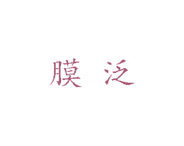 膜泛 第5类医药商标图样
