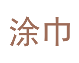 涂巾 第5类医药商标图样