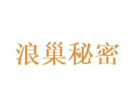 浪巢秘密 第5类医药商标图样