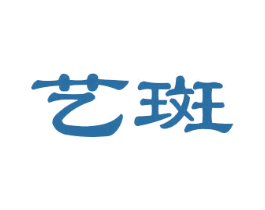 艺斑 第5类医药商标图样