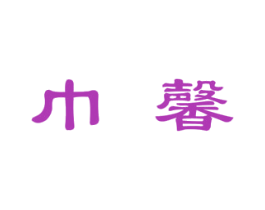 巾馨 第5类医药商标图样