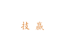技赢 第5类医药商标图样