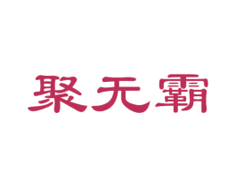 聚无霸 第5类医药商标图样