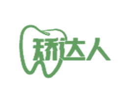矫达人 第5类医药商标图样