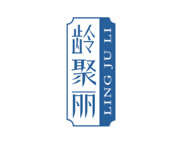 龄聚丽 第5类医药商标图样