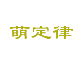 萌定律 第5类医药商标图样