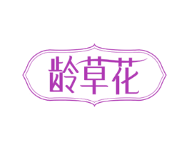 龄草花 第5类医药商标图样