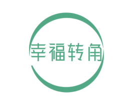 幸福转角 第5类医药商标图样