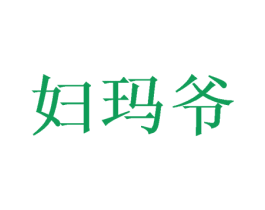 妇玛爷 第5类医药商标图样