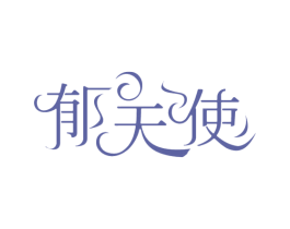 郁天使 第5类医药商标图样