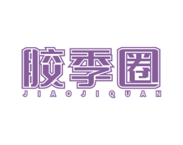 胶季圈 第5类医药商标图样