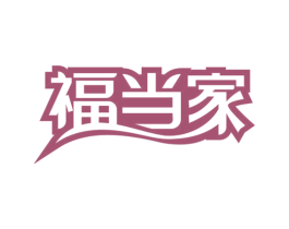 福当家 第5类医药商标图样