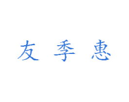 友季惠 第5类医药商标图样