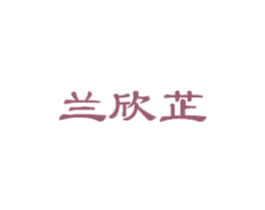 兰欣芷 第3类化妆品商标图样