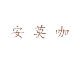 安莫咖 第3类化妆品商标图样