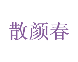 散颜春 第3类化妆品商标图样