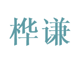 桦谦 第3类化妆品商标图样