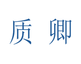 质卿 第3类化妆品商标图样