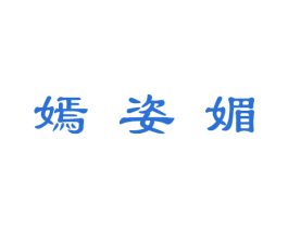 嫣姿媚 第3类化妆品商标图样