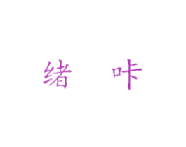 绪咔 第3类化妆品商标图样