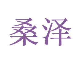 桑泽 第3类化妆品商标图样
