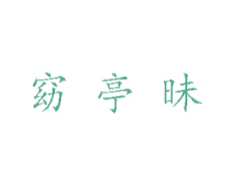 窈亭昧 第3类化妆品商标图样