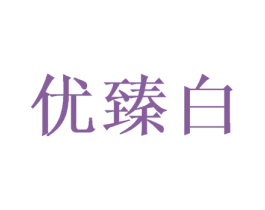 优臻白 第3类化妆品商标图样