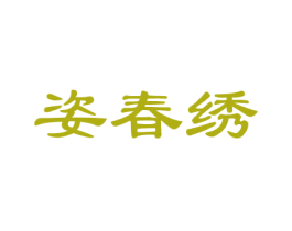 姿春绣 第3类化妆品商标图样