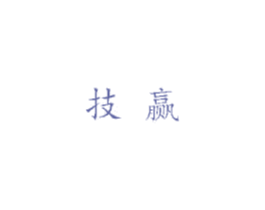 技赢 第3类化妆品商标图样