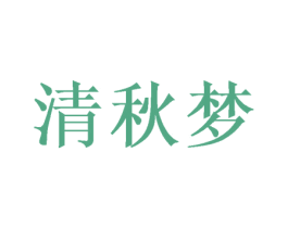 清秋梦 第3类化妆品商标图样