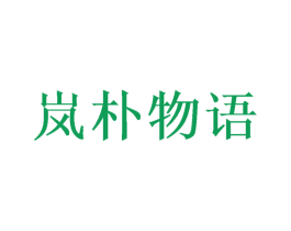 岚朴物语 第3类化妆品商标图样