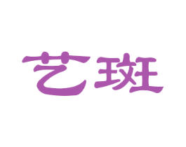艺斑 第3类化妆品商标图样