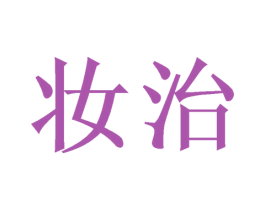 妆治 第3类化妆品商标图样