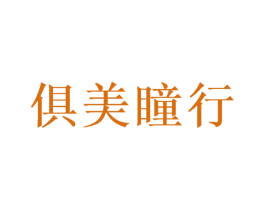 俱美瞳行 第3类化妆品商标图样
