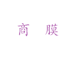 商膜 第3类化妆品商标图样