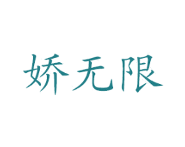 娇无限 第3类化妆品商标图样