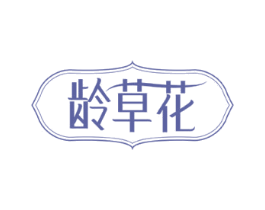 龄草花 第3类化妆品商标图样