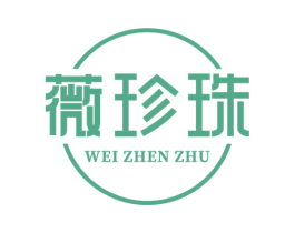 薇珍珠 第3类化妆品商标图样